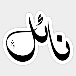 Nael Arabic name نائل Sticker